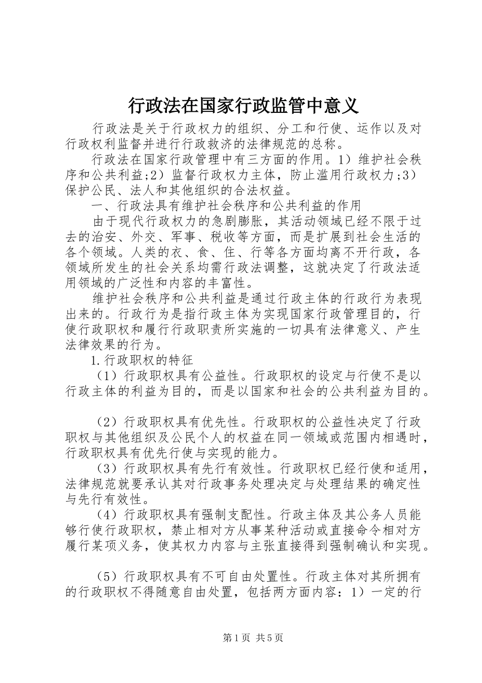 行政法在国家行政监管中意义_第1页
