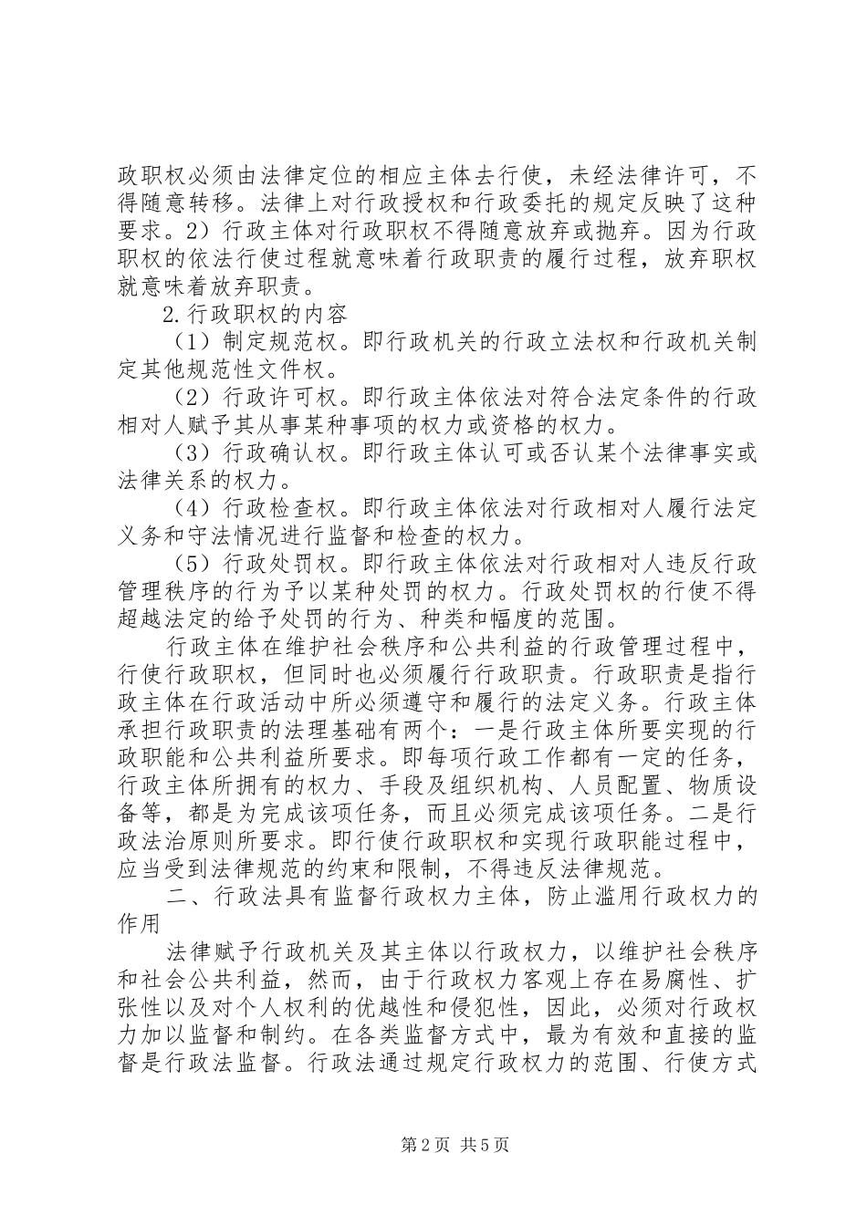 行政法在国家行政监管中意义_第2页
