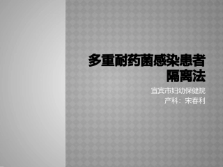 多重耐药菌隔离流程