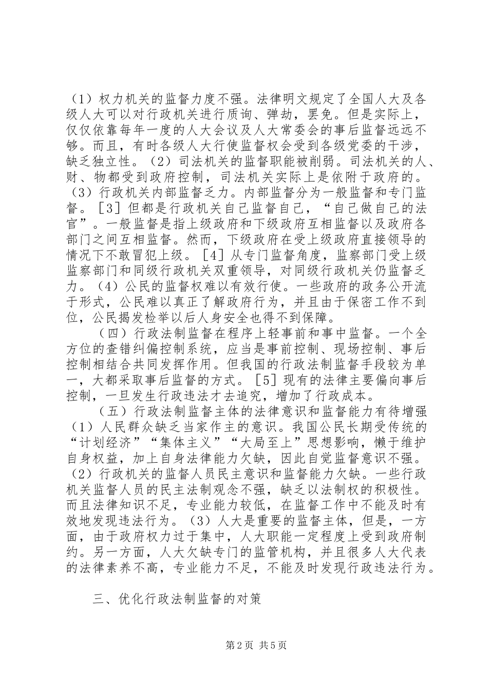 行政法制监督体系优化研究_第2页