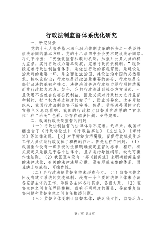 行政法制监督体系优化研究