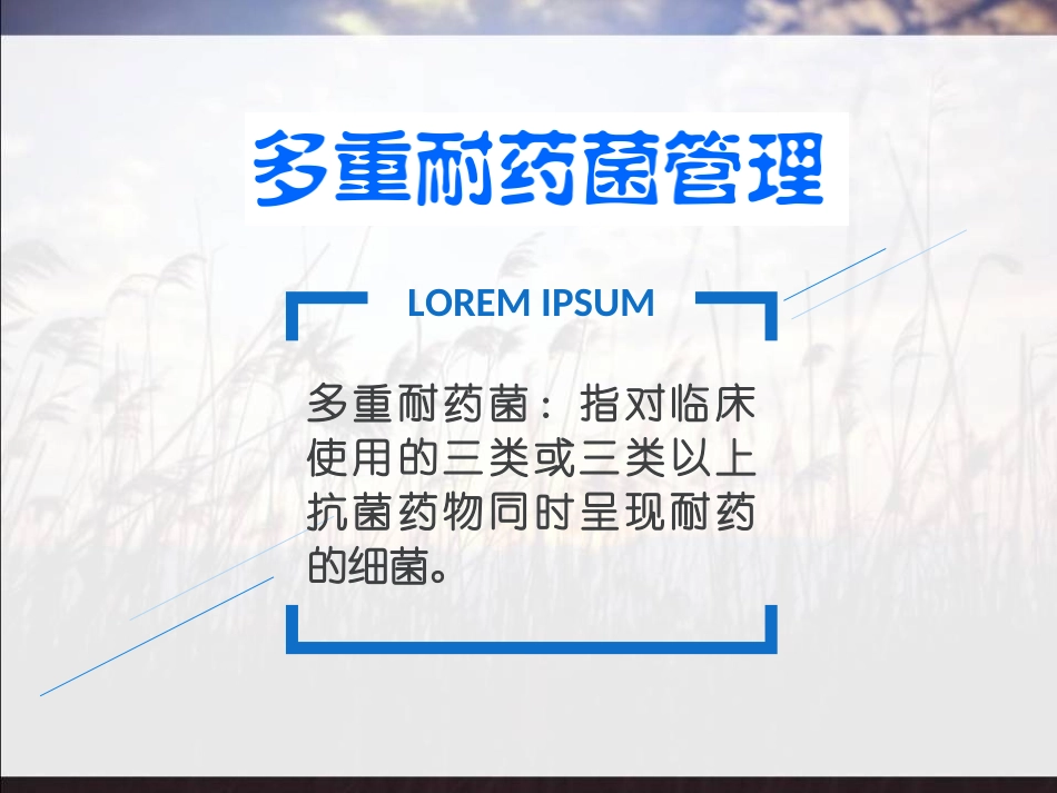 多重耐药菌管理_第2页