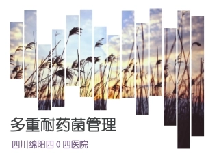 多重耐药菌管理