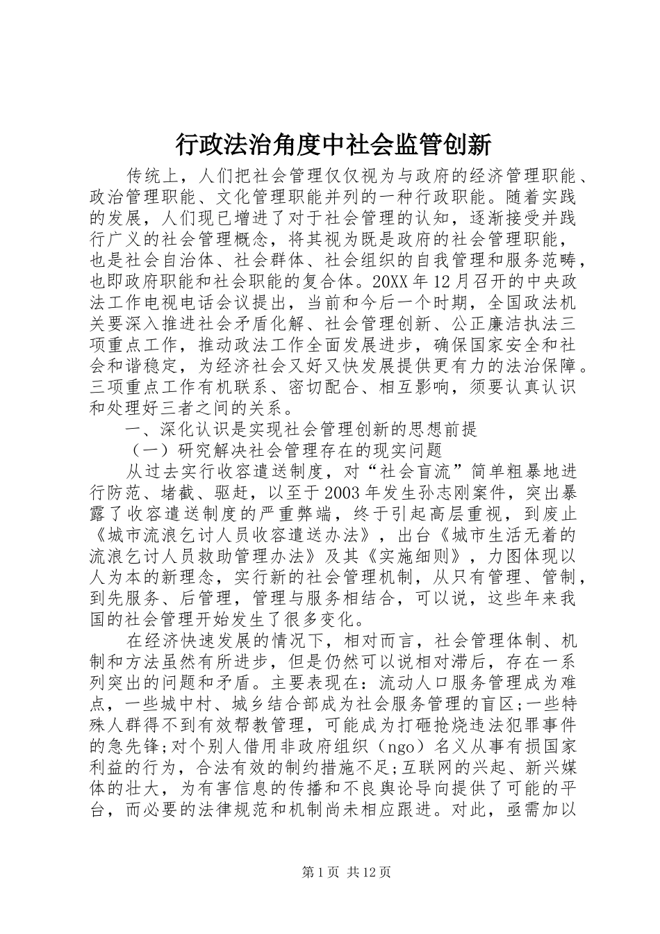 行政法治角度中社会监管创新_第1页