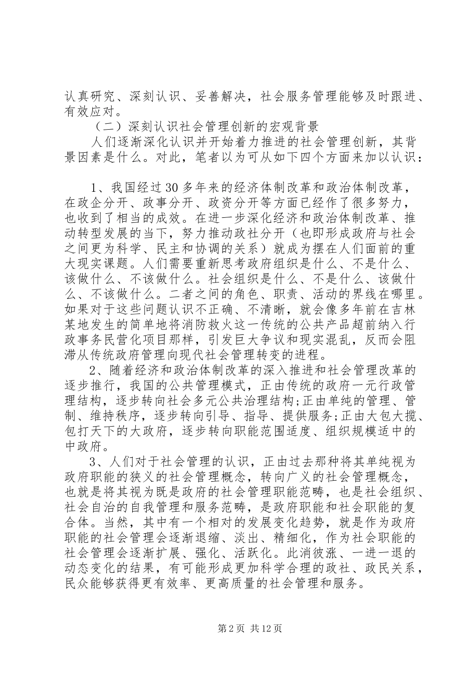 行政法治角度中社会监管创新_第2页