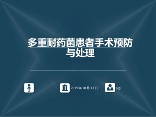 多重耐药菌患者手术预防