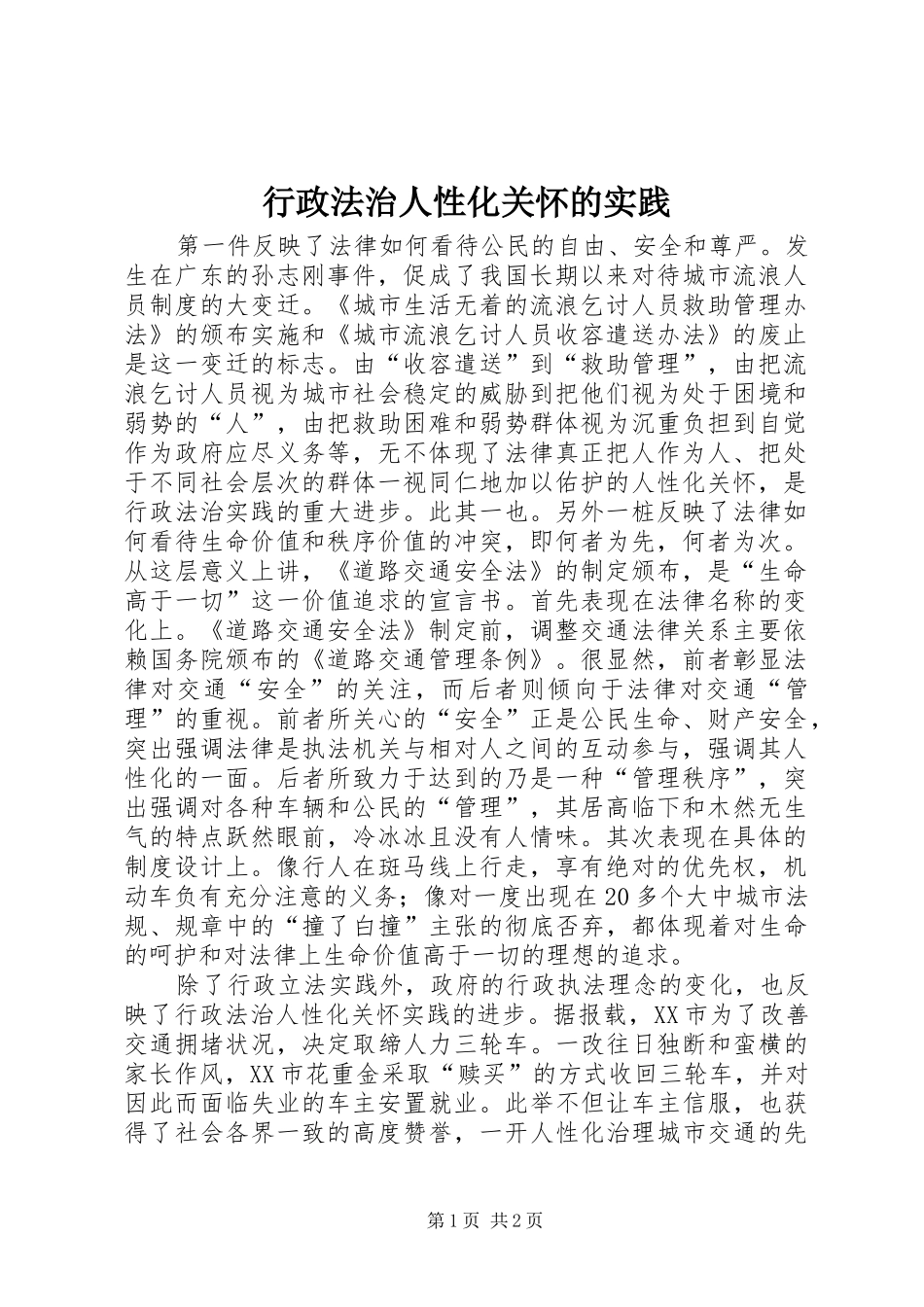 行政法治人性化关怀的实践_第1页