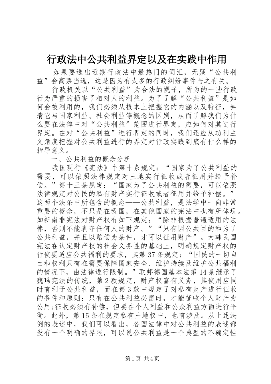 行政法中公共利益界定以及在实践中作用_第1页
