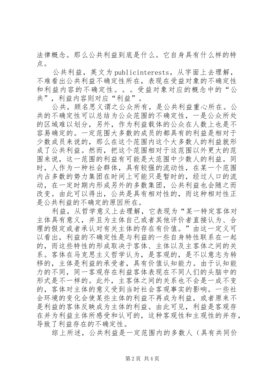 行政法中公共利益界定以及在实践中作用_第2页