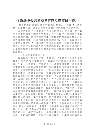行政法中公共利益界定以及在实践中作用