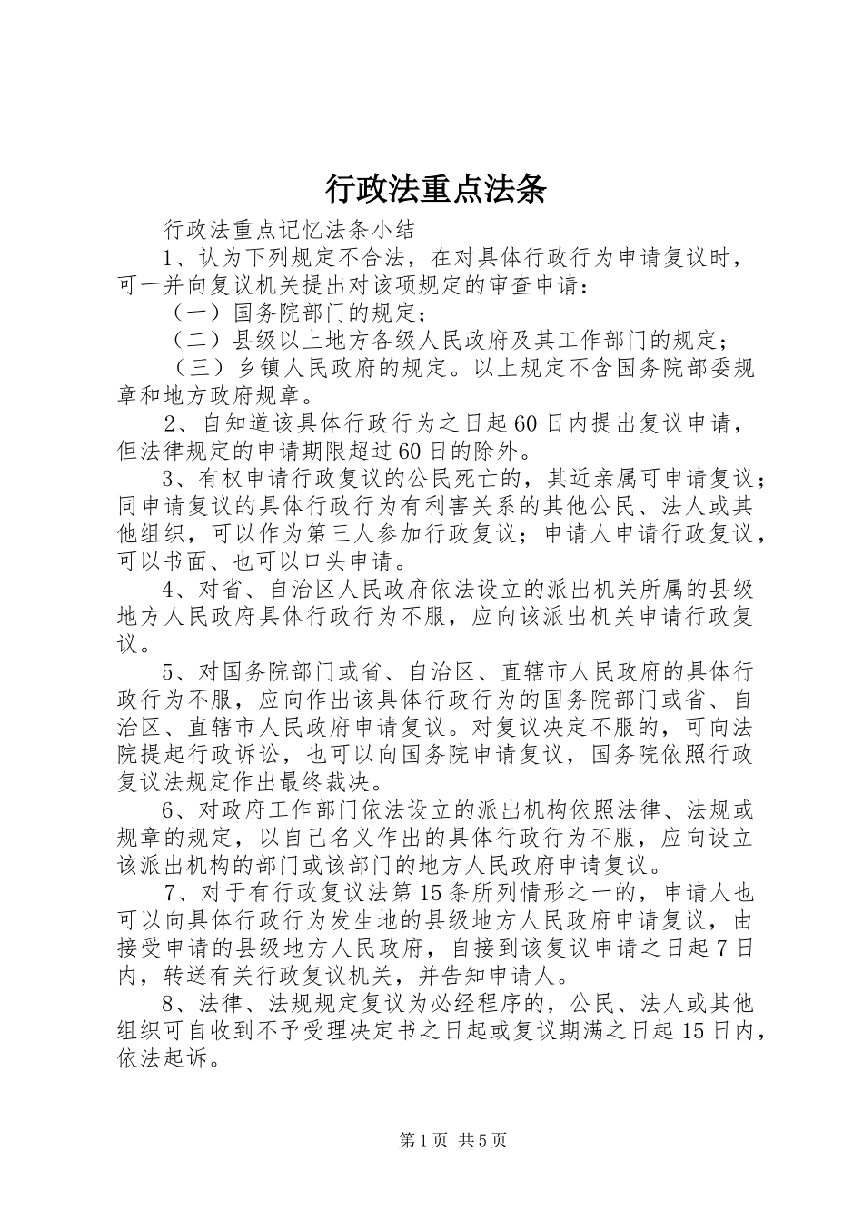 行政法重点法条_第1页