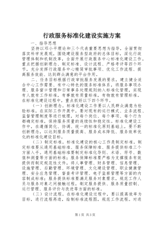 行政服务标准化建设实施方案