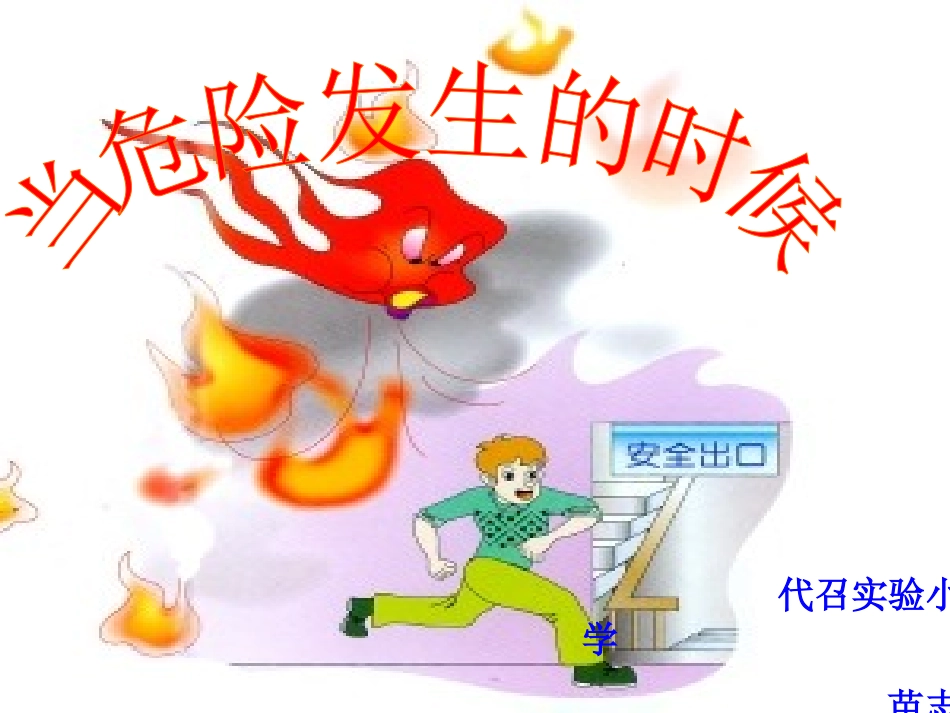 躲避危险课件_第1页