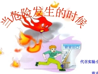 躲避危险课件
