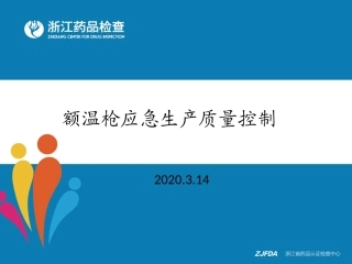 额温枪应急生产质量控制