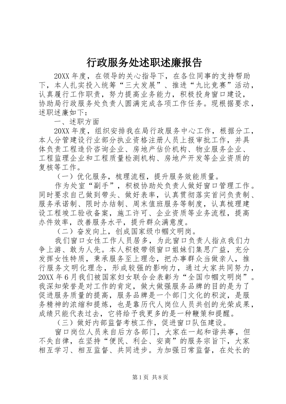 行政服务处述职述廉报告_第1页