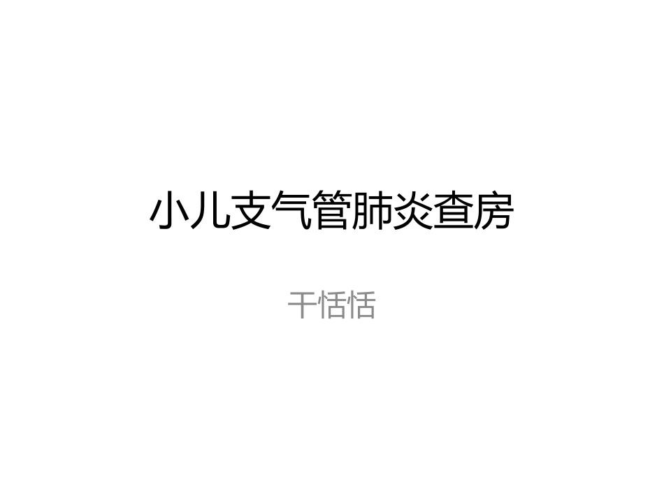 儿科肺炎查房_第1页