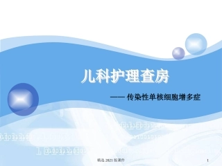 儿科护理查房--传染性单核细胞增多症