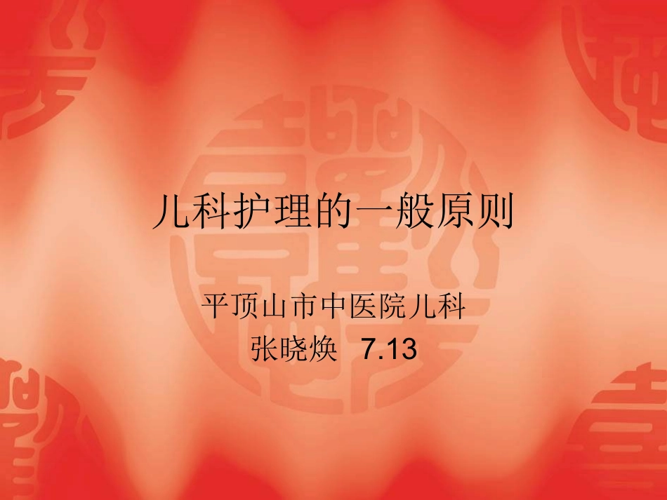 儿科护理的一般原则_第1页