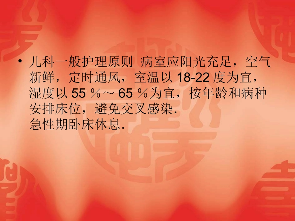 儿科护理的一般原则_第2页