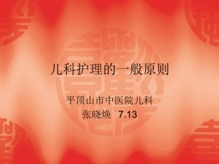 儿科护理的一般原则