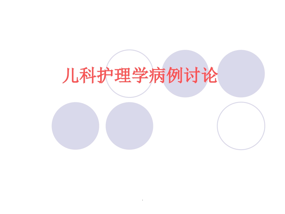 儿科护理学病例讨论课件_第1页
