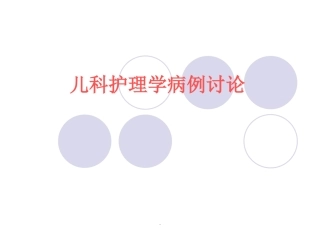 儿科护理学病例讨论课件