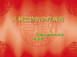 儿科急诊诊疗规范规范