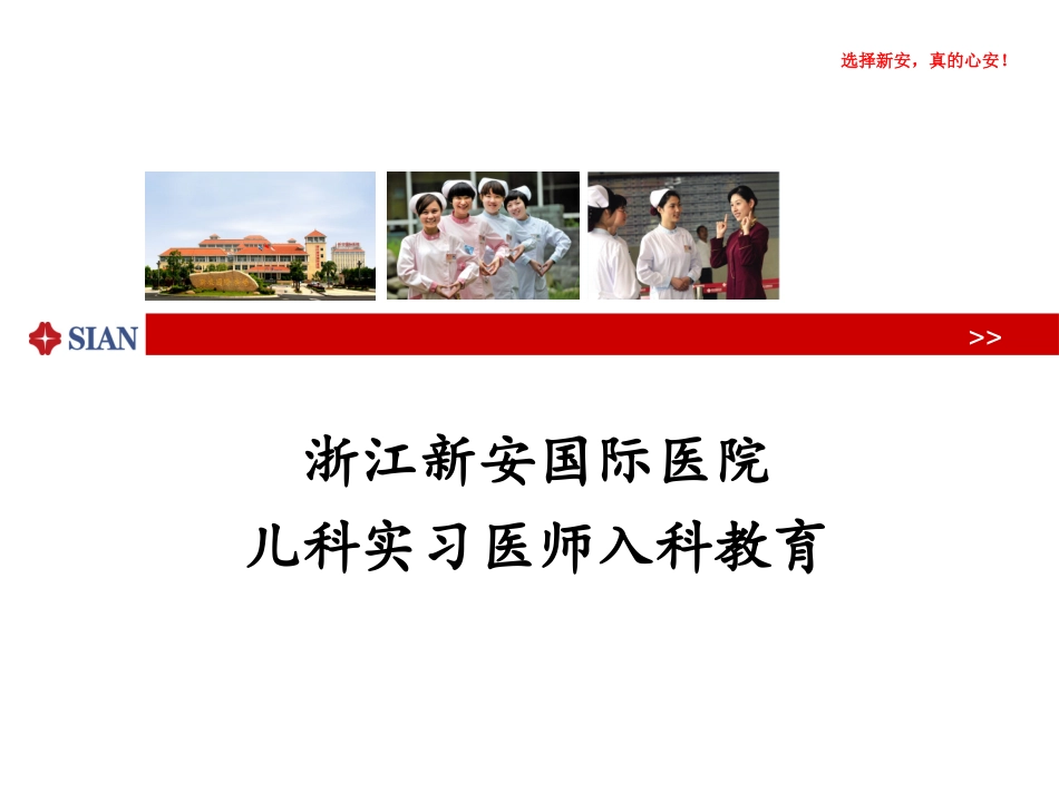 儿科实习医师入科教育_第1页