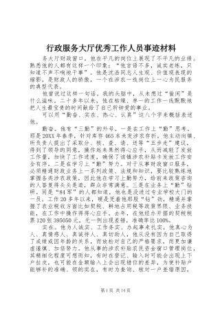 行政服务大厅优秀工作人员事迹材料