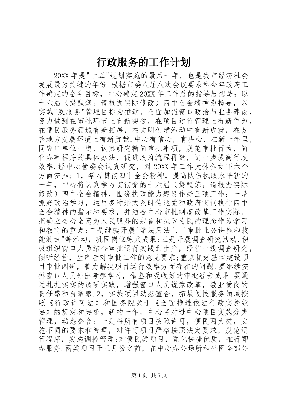 行政服务的工作计划_第1页