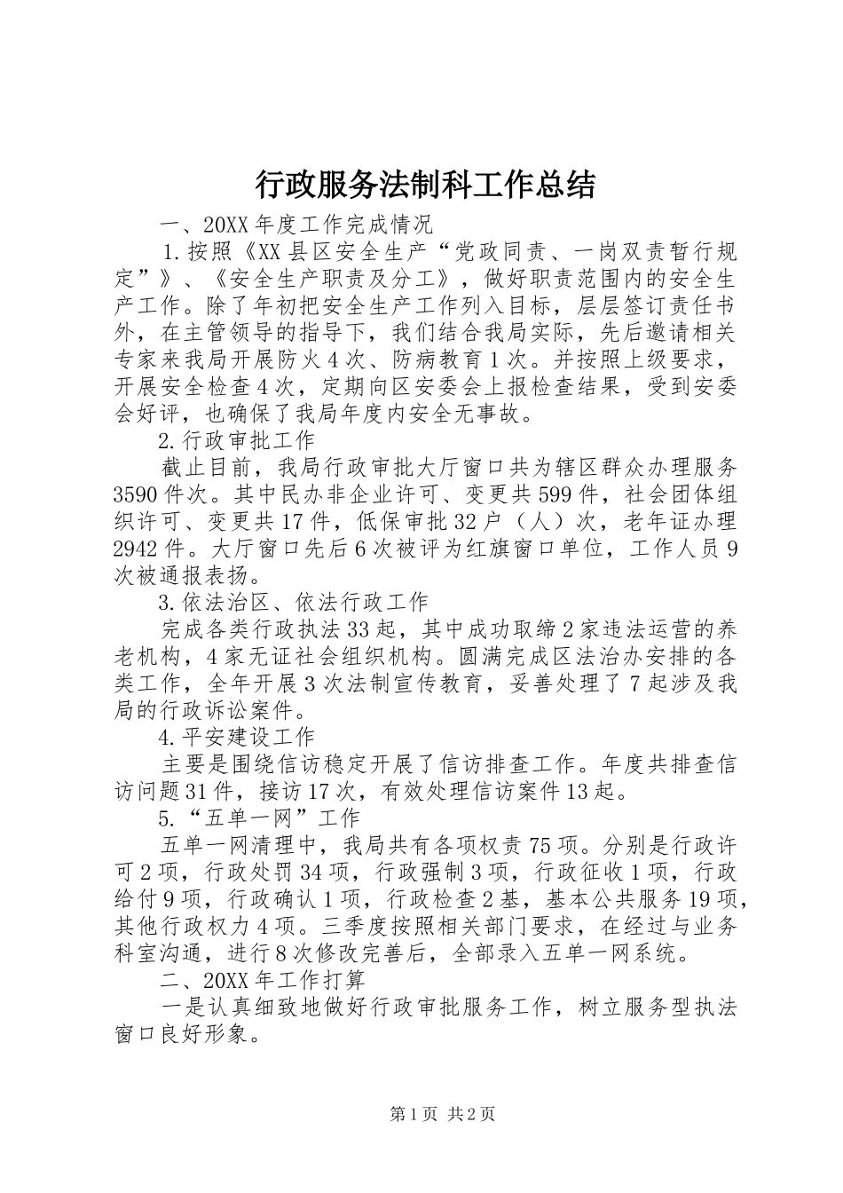 行政服务法制科工作总结_第1页