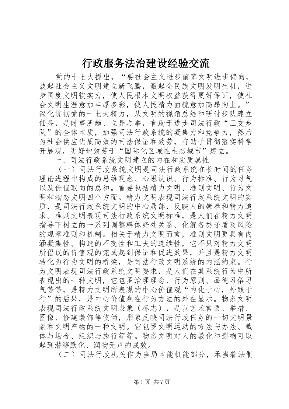 行政服务法治建设经验交流_第1页
