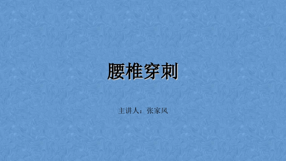 儿科腰椎穿刺课件_第1页