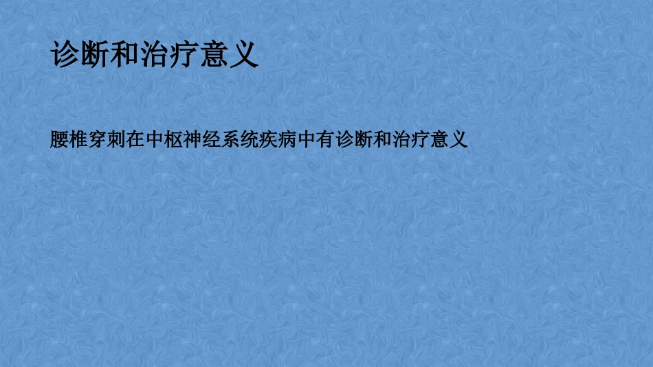 儿科腰椎穿刺课件_第2页