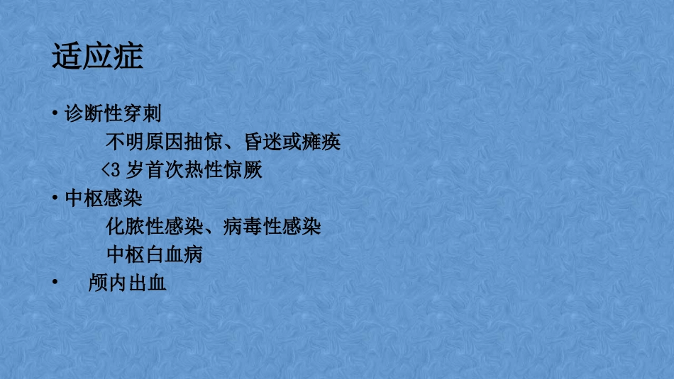 儿科腰椎穿刺课件_第3页