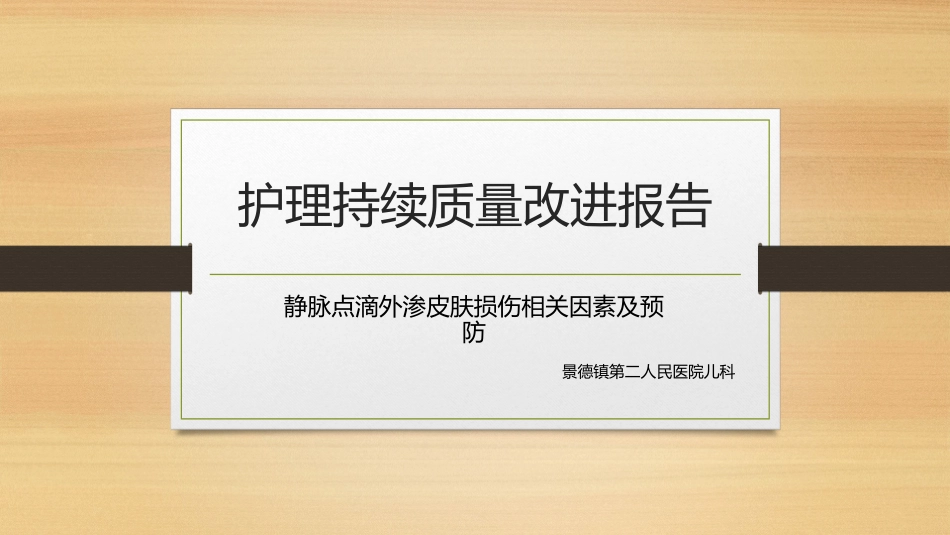 儿科药物外渗_第1页