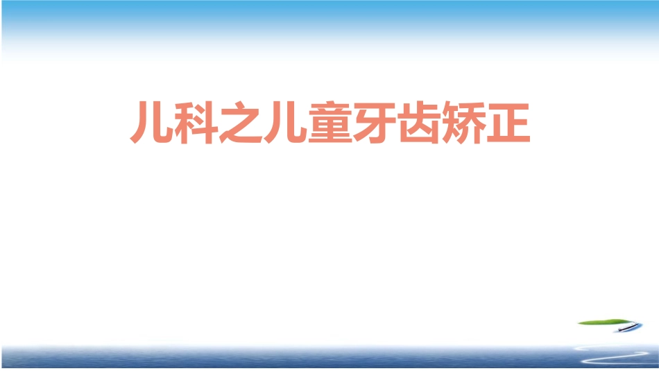 儿科之儿童牙齿矫正_第1页