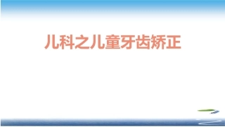 儿科之儿童牙齿矫正