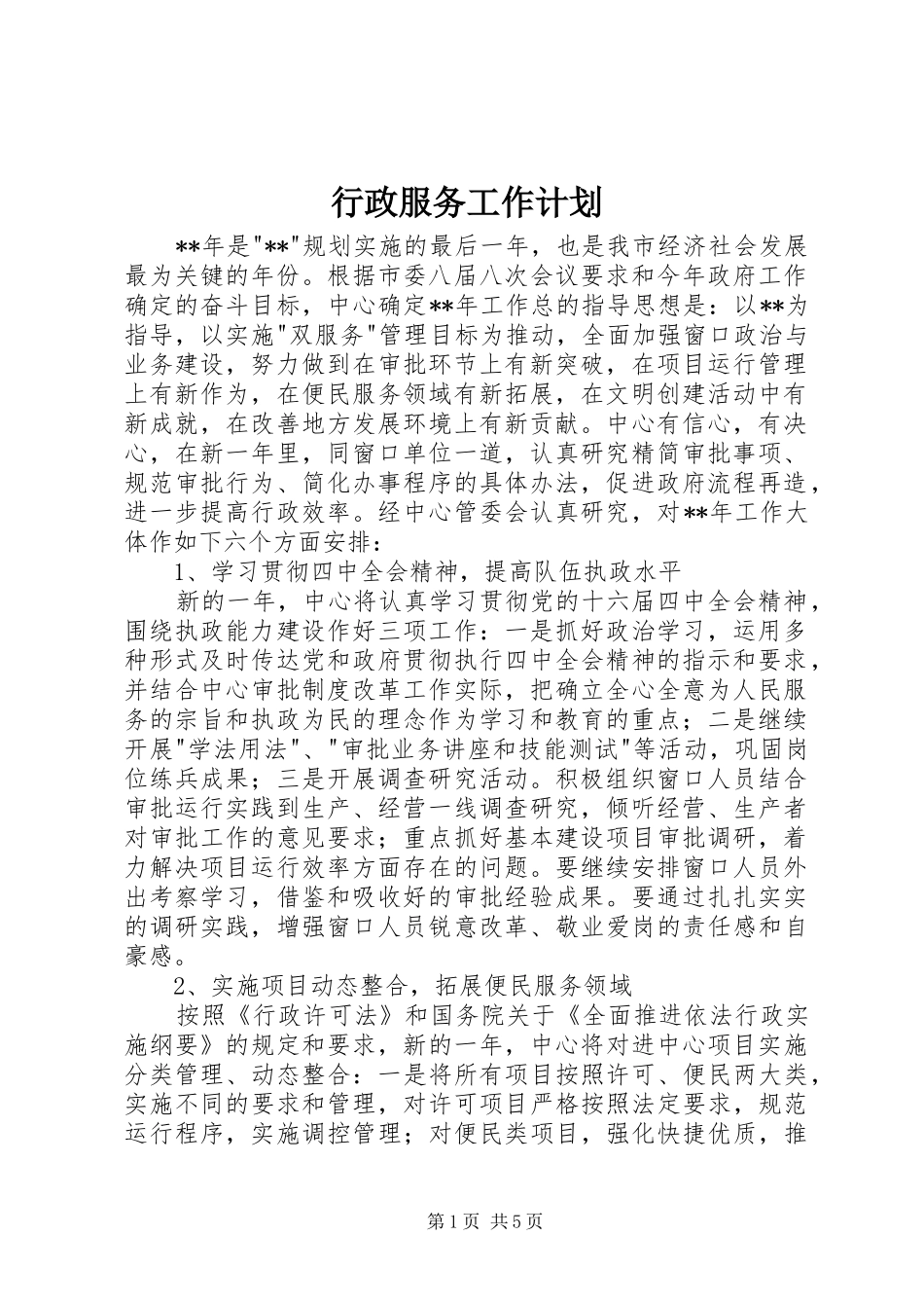 行政服务工作计划_第1页
