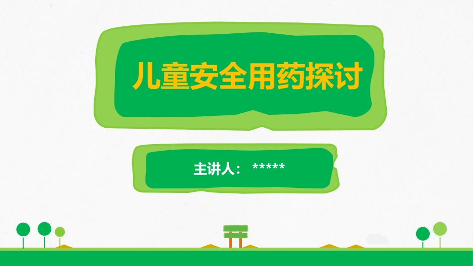 儿童安全用药_第1页