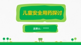 儿童安全用药