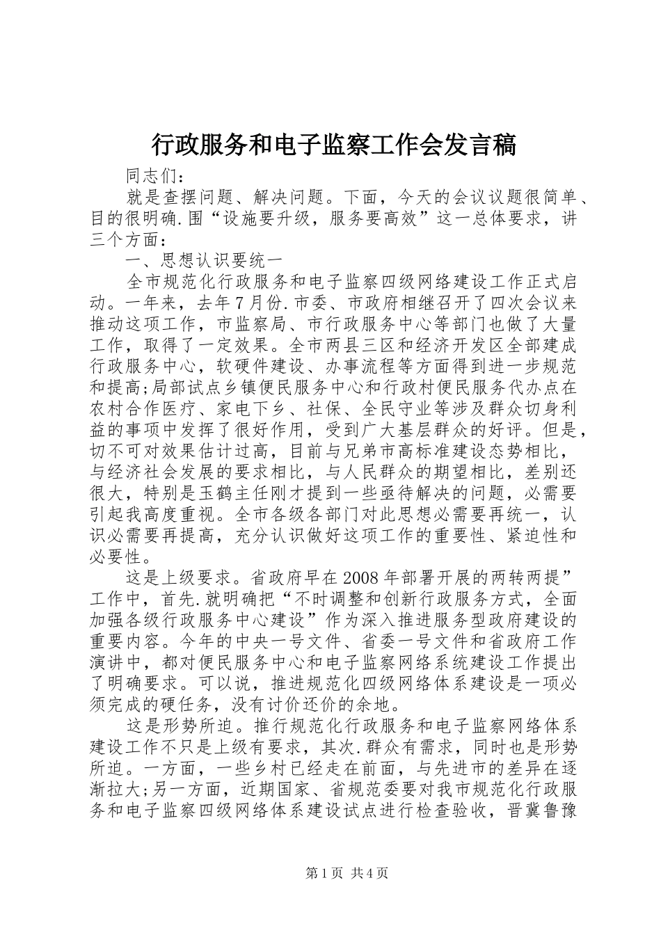 行政服务和电子监察工作会讲话稿_第1页