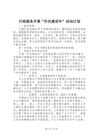 行政服务开展作风建设年活动计划