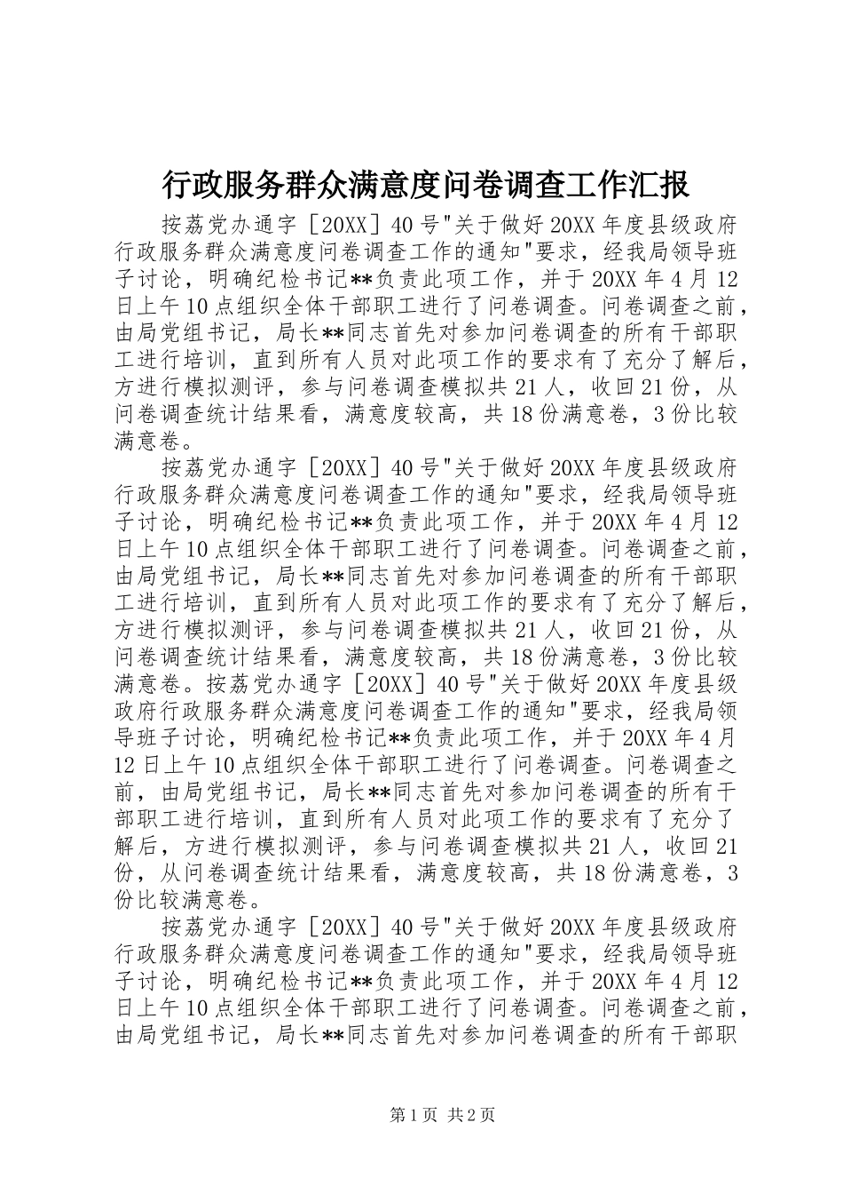 行政服务群众满意度问卷调查工作汇报_第1页