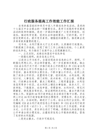 行政服务提高工作效能工作汇报