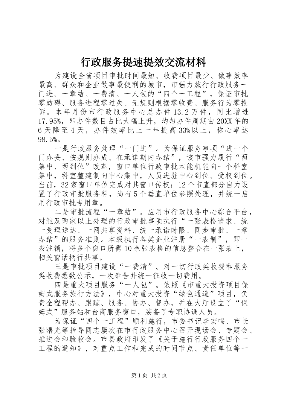 行政服务提速提效交流材料_第1页