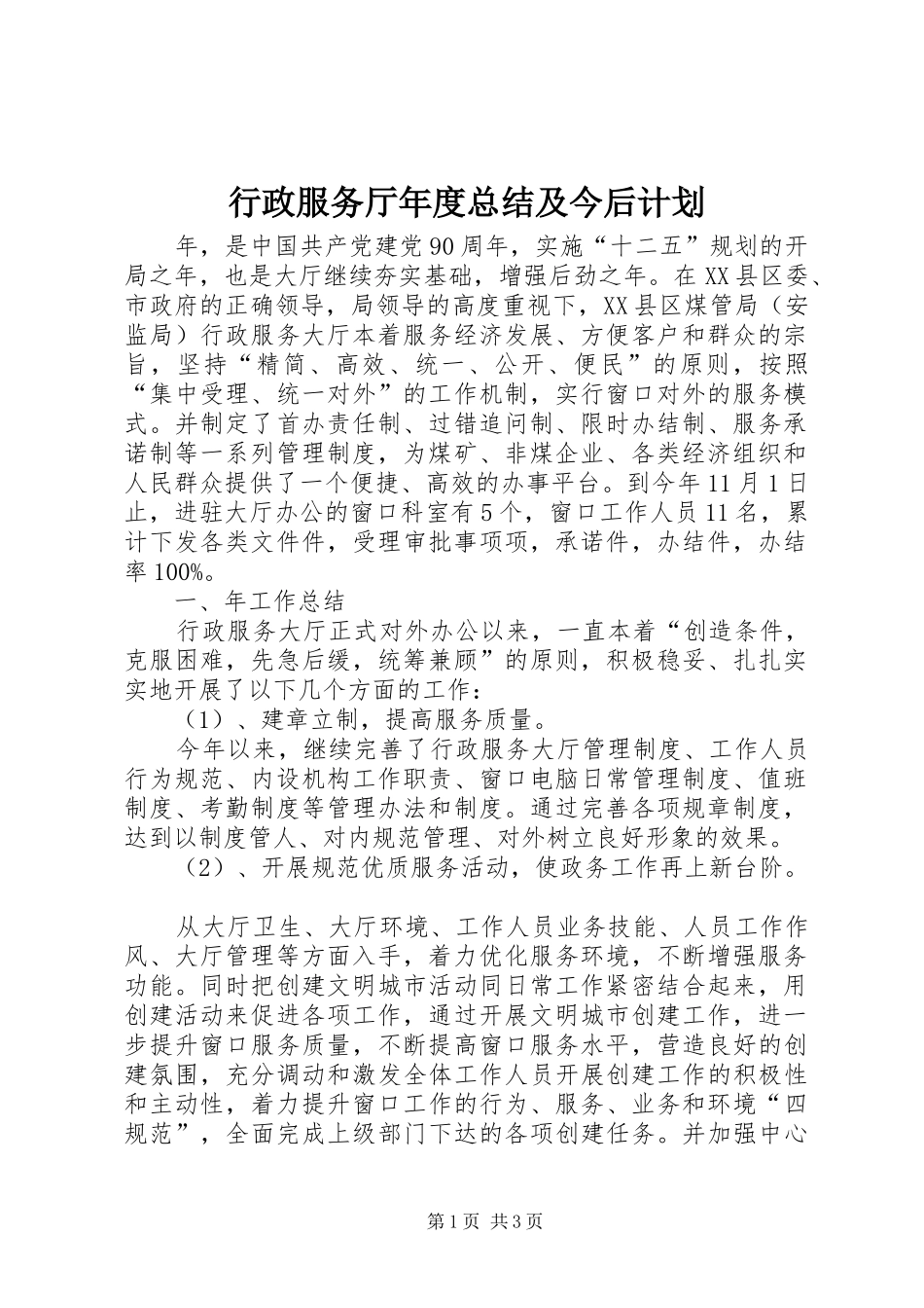 行政服务厅年度总结及今后计划_第1页