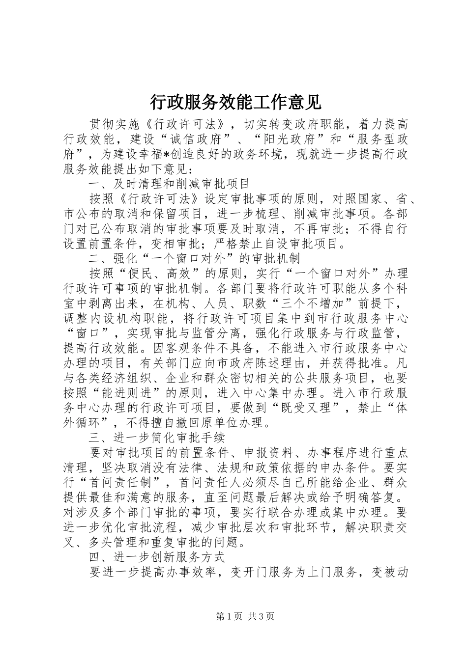 行政服务效能工作意见_第1页