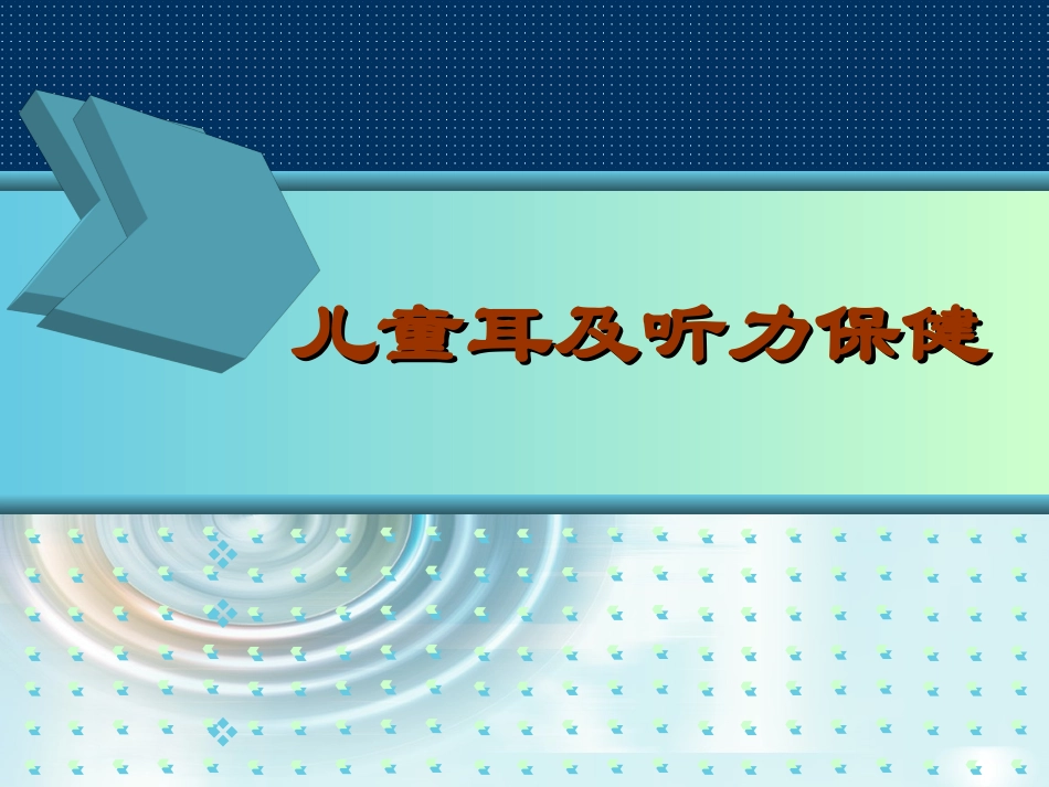 儿童耳及听力保健培训资料_第1页
